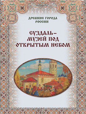 cover image of Суздаль – музей под открытым небом